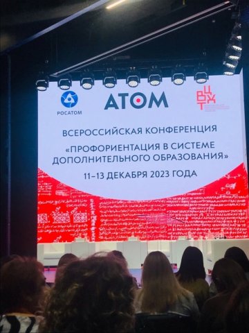 Всероссийская конференция "Профориентация в системе дополнительного образования" 