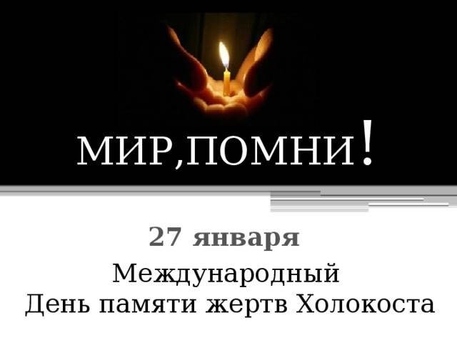  Международный день памяти жертв Холокоста