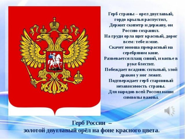 30 ноября - День Государственного герба Российской Федерации 