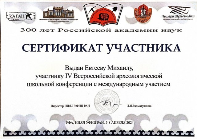 IV Всероссийская археологическая школьная конференция (ВАШК) 