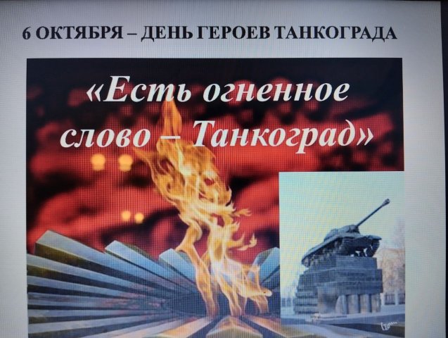 Памятная дата День героев Танкограда